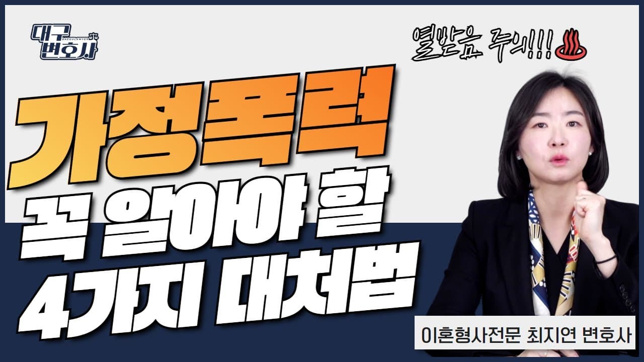 가정폭력 피해, 증거 없이도 이혼할 수 있나? 법적 대응 4단계 총정리