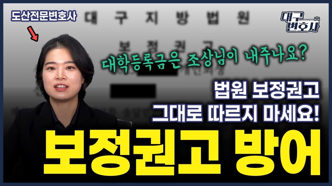 개인회생 생계비 보정권고, 그대로 따르면 변제금 1,458만 원 증가? 대응 전략 총정리