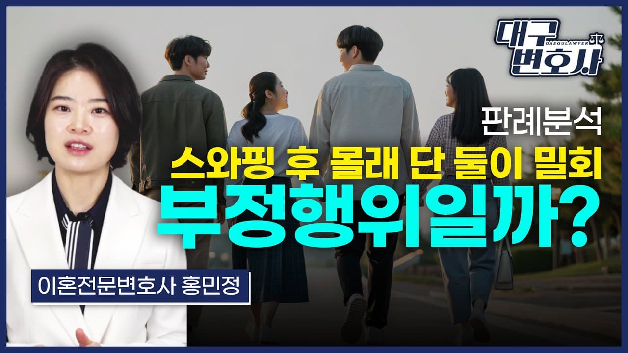 스와핑 후 위자료 청구하면 받을 수 있을까? 법원이 기각한 이유