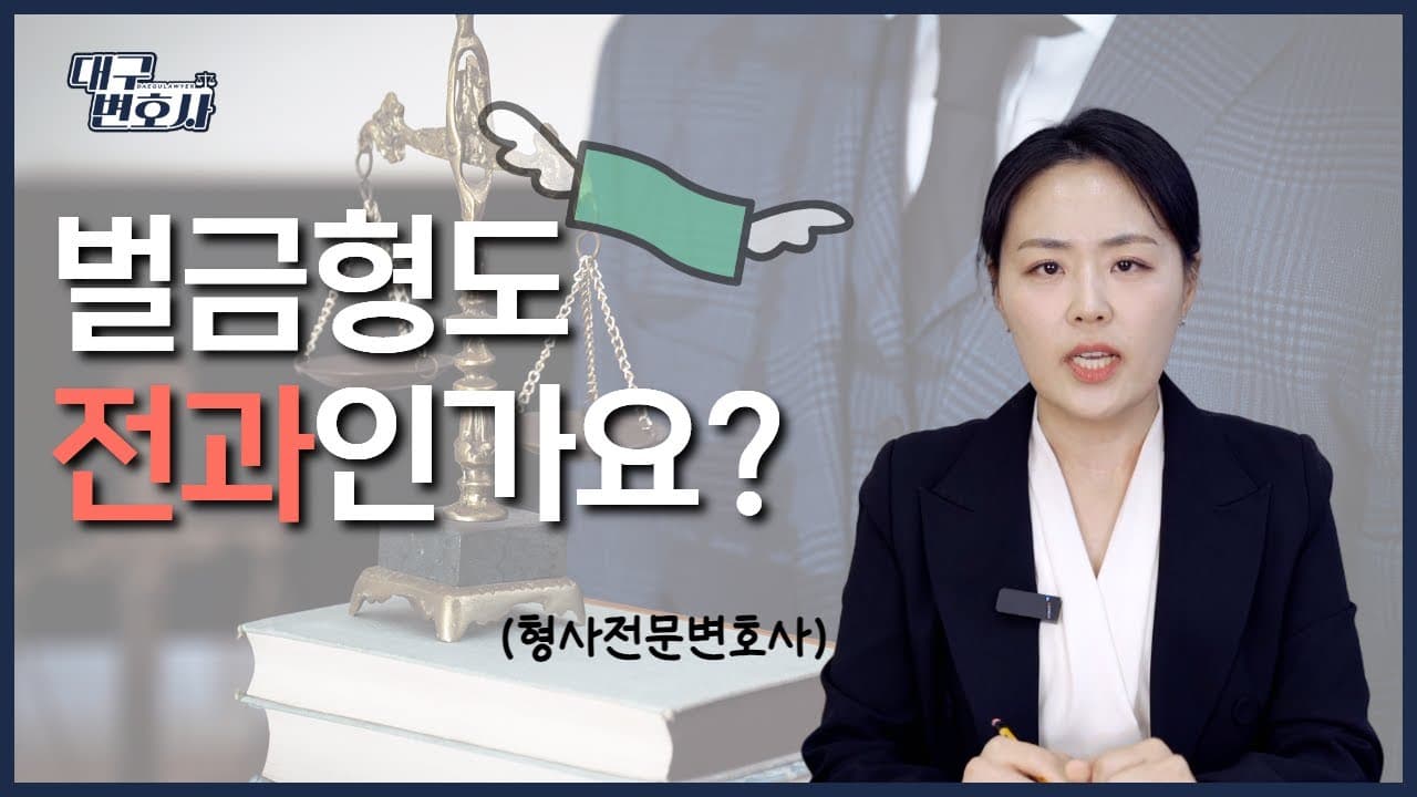 벌금형 선고받으면 전과 남을까? 납부 방법부터 노역장 유치까지 법무법인이 정리