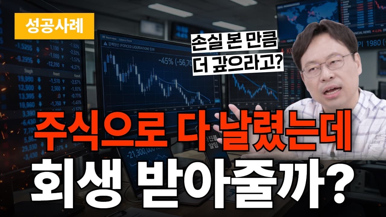 주식·코인 손실금 개인회생 청산가치, 원칙은 반영 안 하지만 대전만 다릅니다 (성공사례)