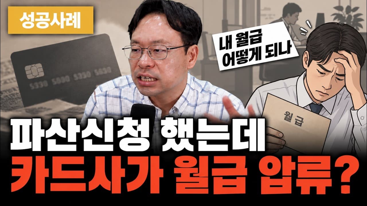 개인파산 중 급여압류, 이의신청 한 번으로 압류 취소시킨 방법 (성공사례)