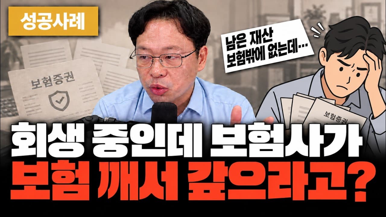 개인회생 보험사 이의신청, 해지 없이 보험 3건 지키고 인가받은 방법 (성공사례)
